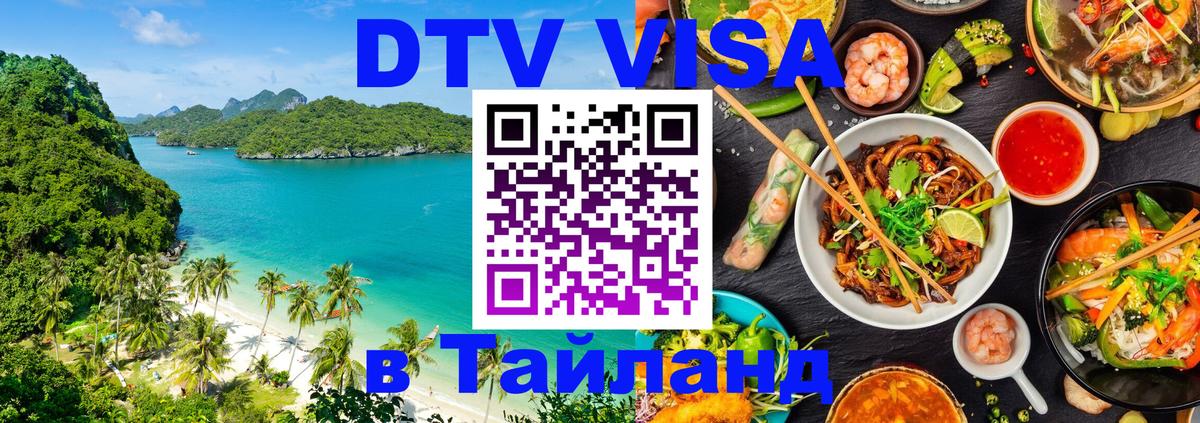 DTV (ДТВ) visa Таиланд 